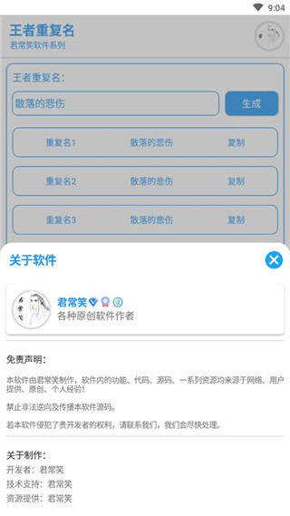 王者榮耀重復(fù)名生成器 免費(fèi)版v1.13
