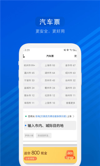 汽車票APP 安卓版V8.7.11