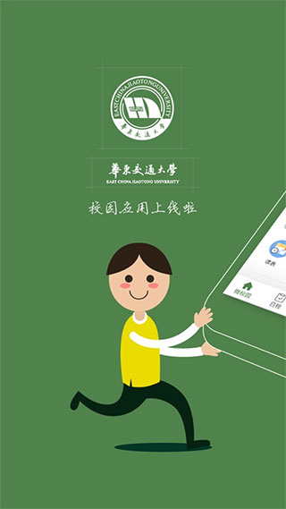 智慧交大APP 安卓版v6.7.4.725680