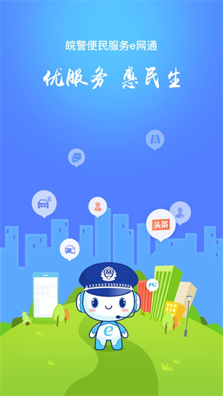 皖警便民服務E網通app 安卓版V2.4.90