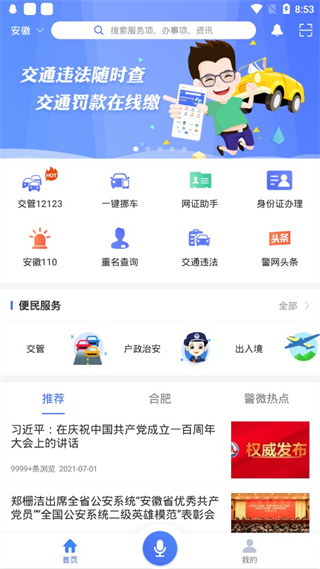 皖警便民服務E網通app 安卓版V2.4.91