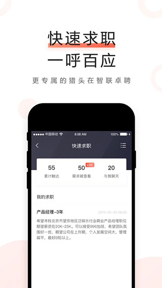 智聯(lián)卓聘app v6.5.1安卓版1
