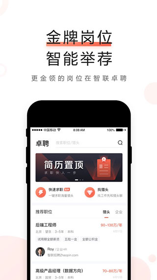 智聯(lián)卓聘app v6.5.1安卓版4