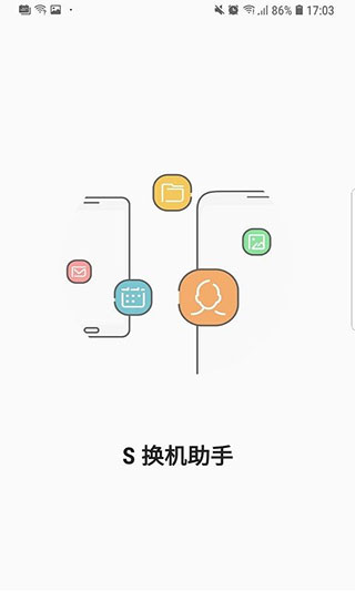 s換機助手APP 安卓版V3.7.41.30