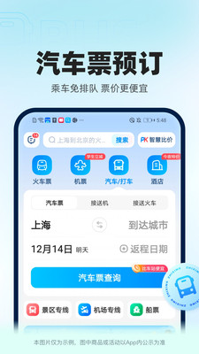 智行火車票APP 官方版v10.0.73