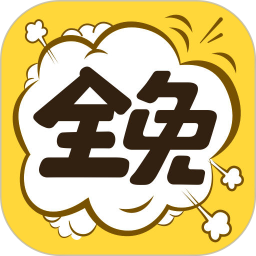 全免漫畫(huà)(永久免費(fèi)) v2023官方版