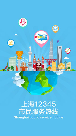 上海12345市民熱線APP 安卓版V3.2.00