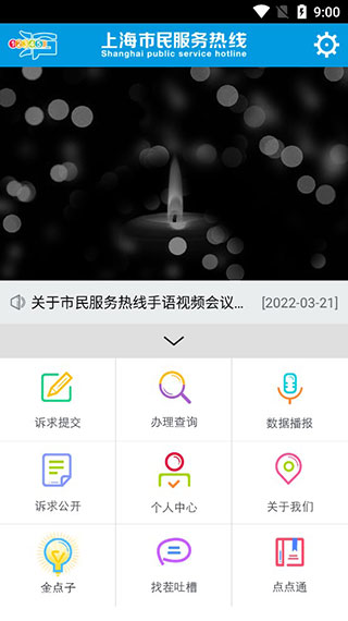 上海12345市民熱線APP 安卓版V3.2.01