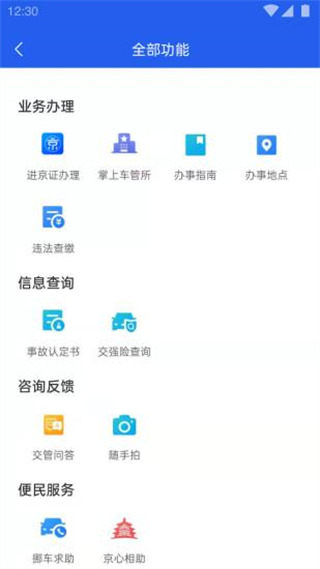 北京交警12123 官方版v3.4.02