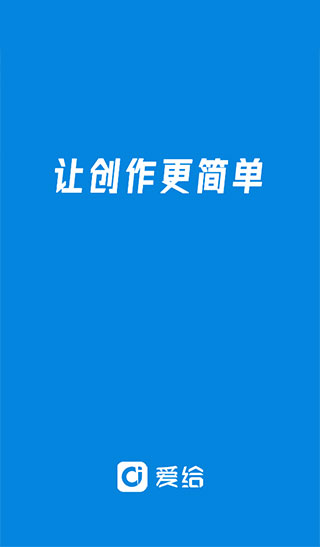 愛給網素材 官方版v1.1.12