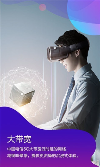 天翼云VR app v1.5.7.0329安卓官方版3