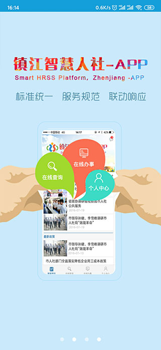 鎮江智慧人社APP 安卓版V1.4.10