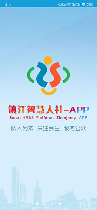 鎮江智慧人社APP 安卓版V1.4.11