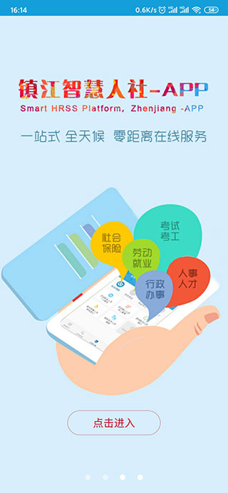 鎮江智慧人社APP 安卓版V1.4.12