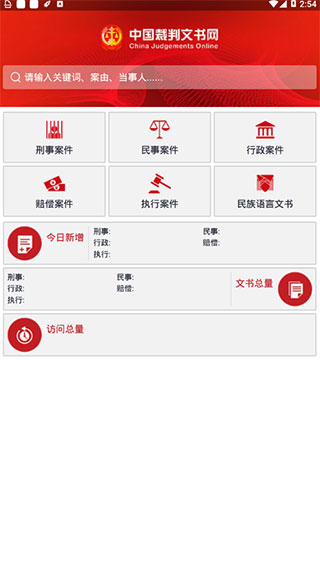 裁判文書網上案例APP 安卓版V2.3.03241