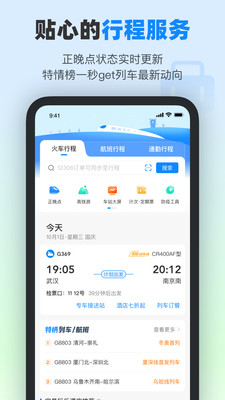 高鐵管家12306 官方版v8.5.4.12