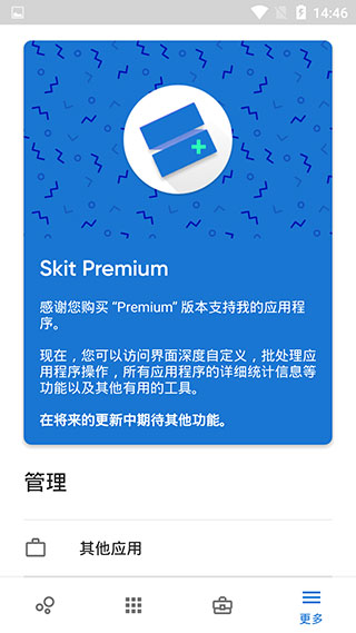 Skit Premium(應用程序管理器) 安卓漢化無廣告版v2.03