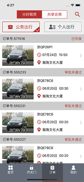 北京出行公務出行 官方版v2.9.54