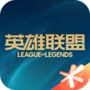 LOL掌上英雄聯盟 官方版v9.6.4