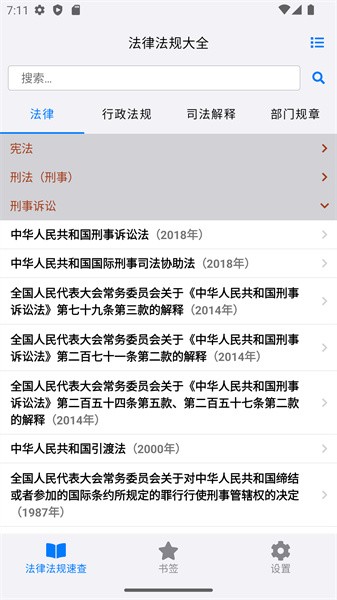 法律法規(guī)大全手機(jī)版(法律法規(guī)速查)0