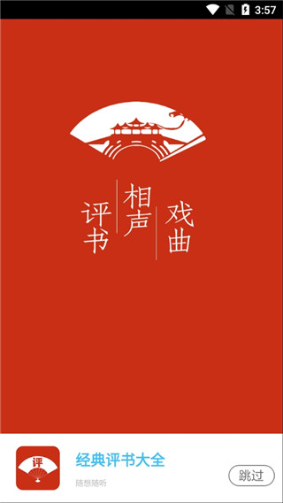 評書相聲戲曲全集APP 安卓版v1.9.060