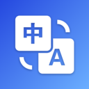 英漢翻譯APP 安卓版V2.0.2
