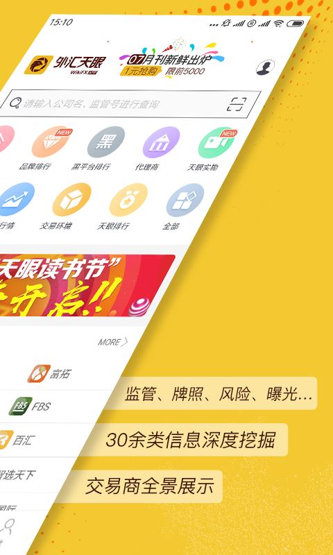 外匯天眼(外匯平臺信息查詢) v2.5.8 安卓版0
