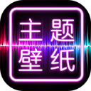 主題壁紙桌面APP 安卓版V2.4.0