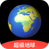 超級地球APP 安卓版v1.6.7