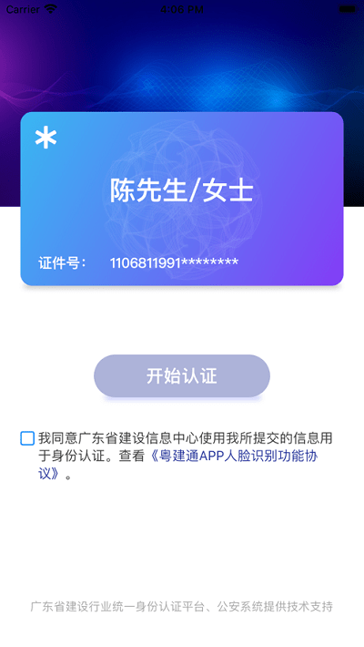 粵建通手機版 v1.2.0.0官方版2