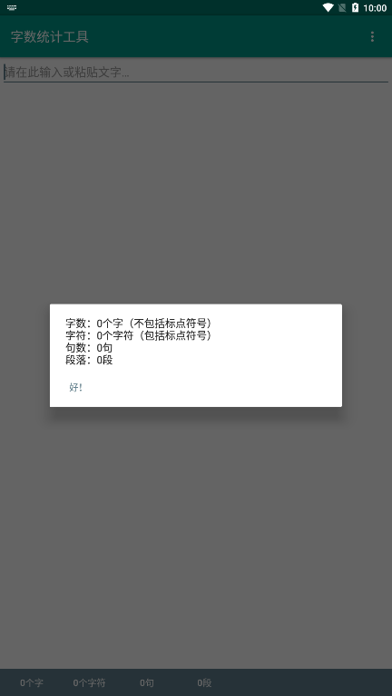 字數(shù)統(tǒng)計工具APP 安卓版V1.6.03