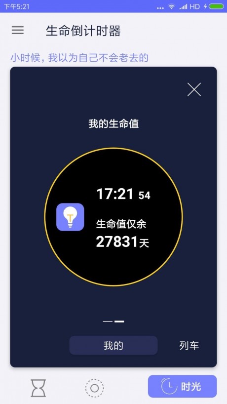 生命倒計時APP 安卓版v1.0.60