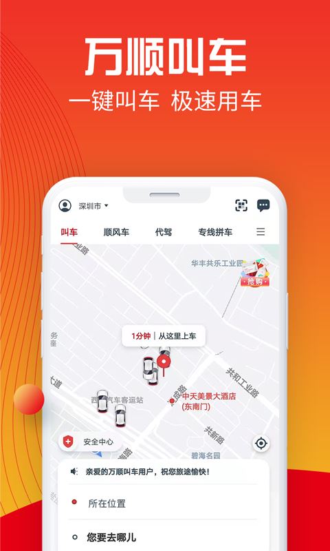 萬順叫車(打車/順風車) for Android v6.6.0 安卓手機版0