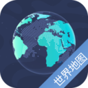 世界地圖(全圖高清版可放大) 最新版v5.9.7