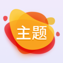 主題APP 安卓免費版V1.0