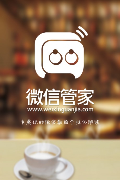 微信管家APP 安卓版v4.23