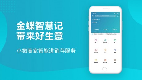 金蝶智慧記APP 安卓破解版V6.25.20
