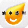 油中感謝APP 安卓版V2.5.8