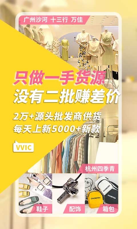 搜款網vvic APP 安卓版V4.1.01