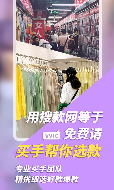 搜款網vvic APP 安卓版V4.1.02