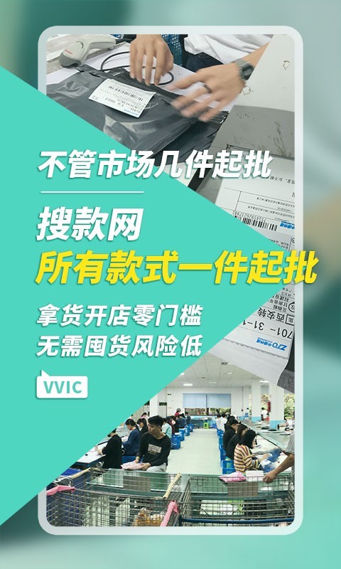 搜款網vvic APP 安卓版V4.1.03