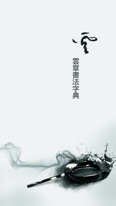 書法字典大全APP 安卓版V1.70