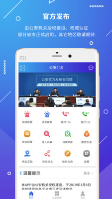 公安110APP 官方版v2.3.33