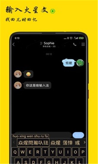 火星文輸入法APP 安卓版V2.0.12