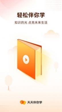 天天伴你學APP 安卓版v1.0.01
