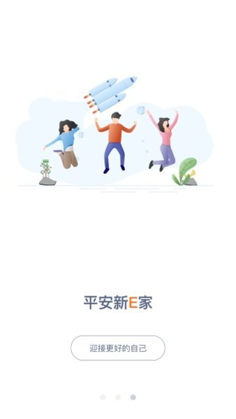 平安新e家最新版(口袋e崗前版)2