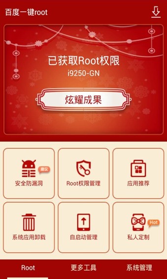 百度一鍵Root APP 安卓版V1.5.01