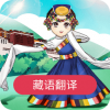 藏語翻譯APP 安卓版v23.06.16