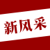 四平新風采APP 安卓版V1.3.8