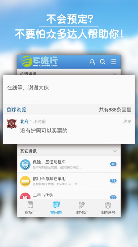 E旅行APP 安卓版v5.01